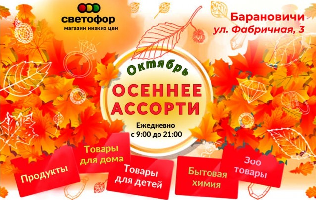 Акции магазина Светофор в Барановичах на Фабричной октярь 2023